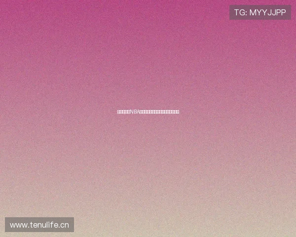 山猫队最新NBA比赛直播免费观看全程精彩赛事解析